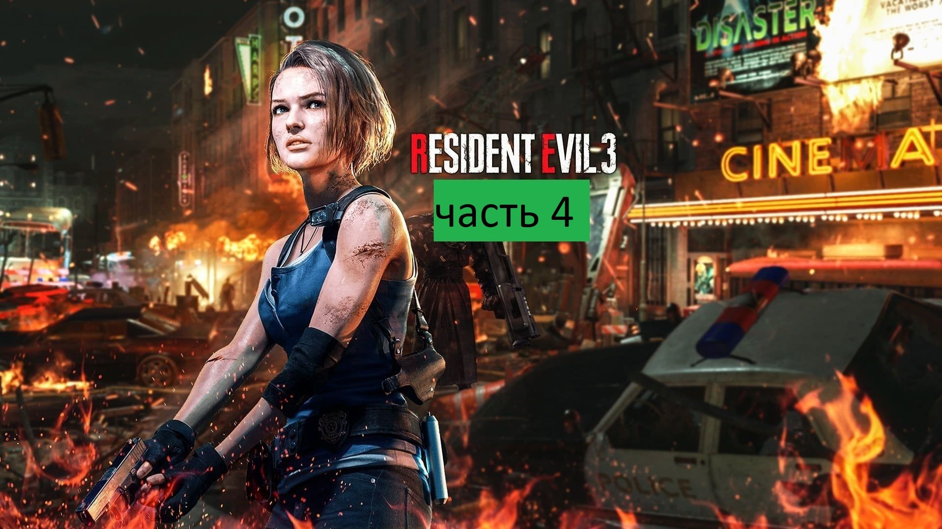 Resident Evil 3 Remake Прохождение часть 4