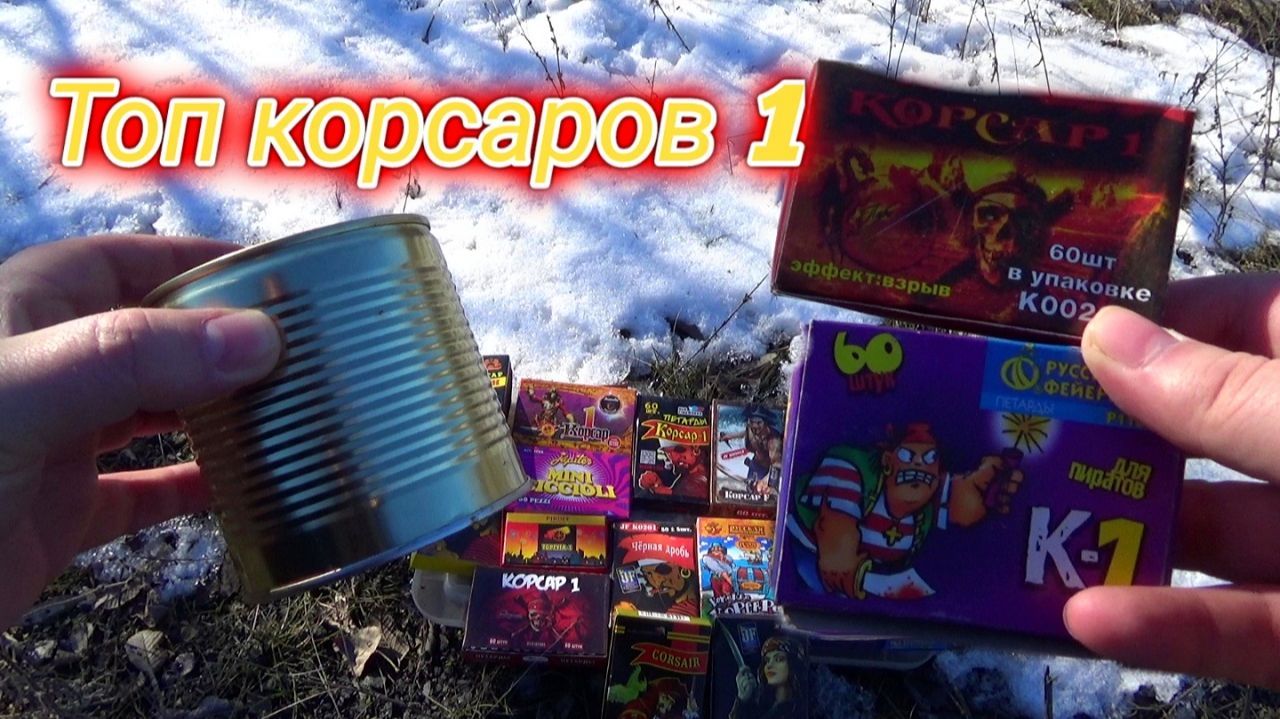 ✅ Топ 15 петард корсар 1 под консервной банкой! смотреть онлайн