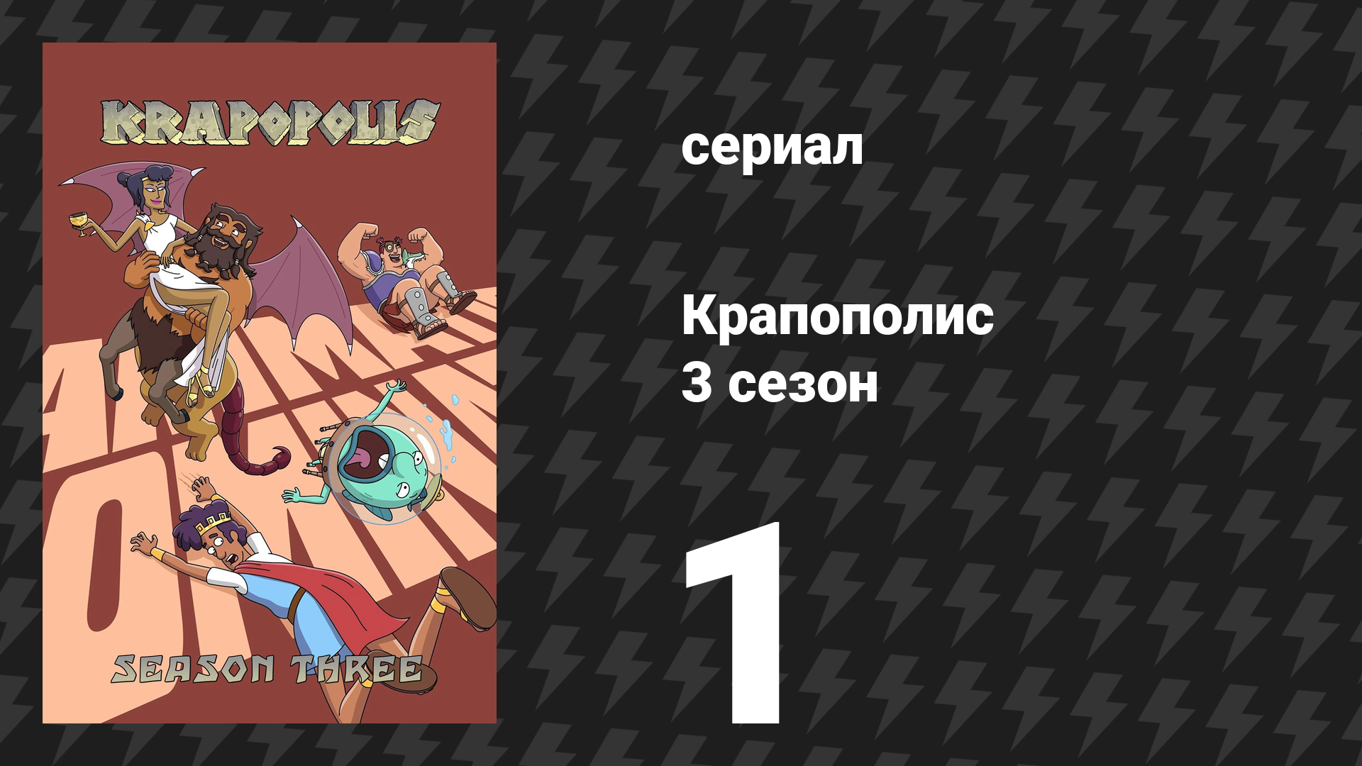 Крапополис 3 сезон 1 серия «Крапократия сейчас!» (сериал, 2025)