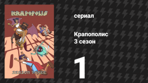 Крапополис 3 сезон 1 серия «Крапократия сейчас!» (сериал, 2025)