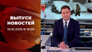 Выпуск новостей в 10:00 от 10.01.2026
