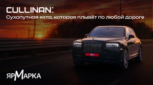 Cullinan: Сухопутная яхта, которая плывёт по любой дороге