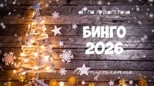 Бинго 2026, вступление,  планы на год!