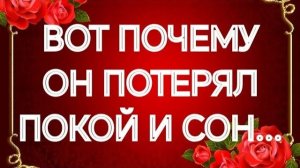 СЕЙЧАС‼️ЕГО ГЛАВНЫЕ МЫСЛИ О ВАС‼️ТАРО РАСКЛАД