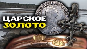 Мы нашли ЦАРСКОЕ ЗОЛОТО и древние артефакты! Развалины 15–16 века в реке