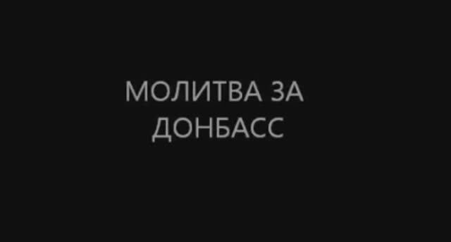 Мир для моего родного Донбасса.mp4 смотреть онлайн