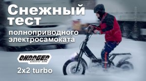 Снежный тест полноприводного внедорожного электросамоката Charger 2x2 turbo