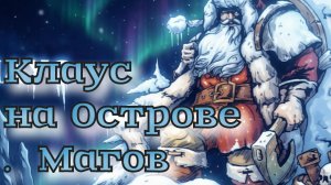 Клаус на Острове магов