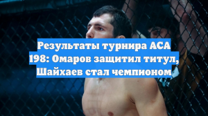 Результаты турнира ACA 198: Омаров защитил титул, Шайхаев стал чемпионом