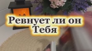 Ревнует ли он тебя 🍒❤️🔥🍓Таро