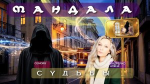 Курс Мандала Судьбы!