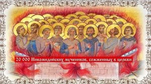 Мучеников 20 000 в Никомидии в церкви сожженных