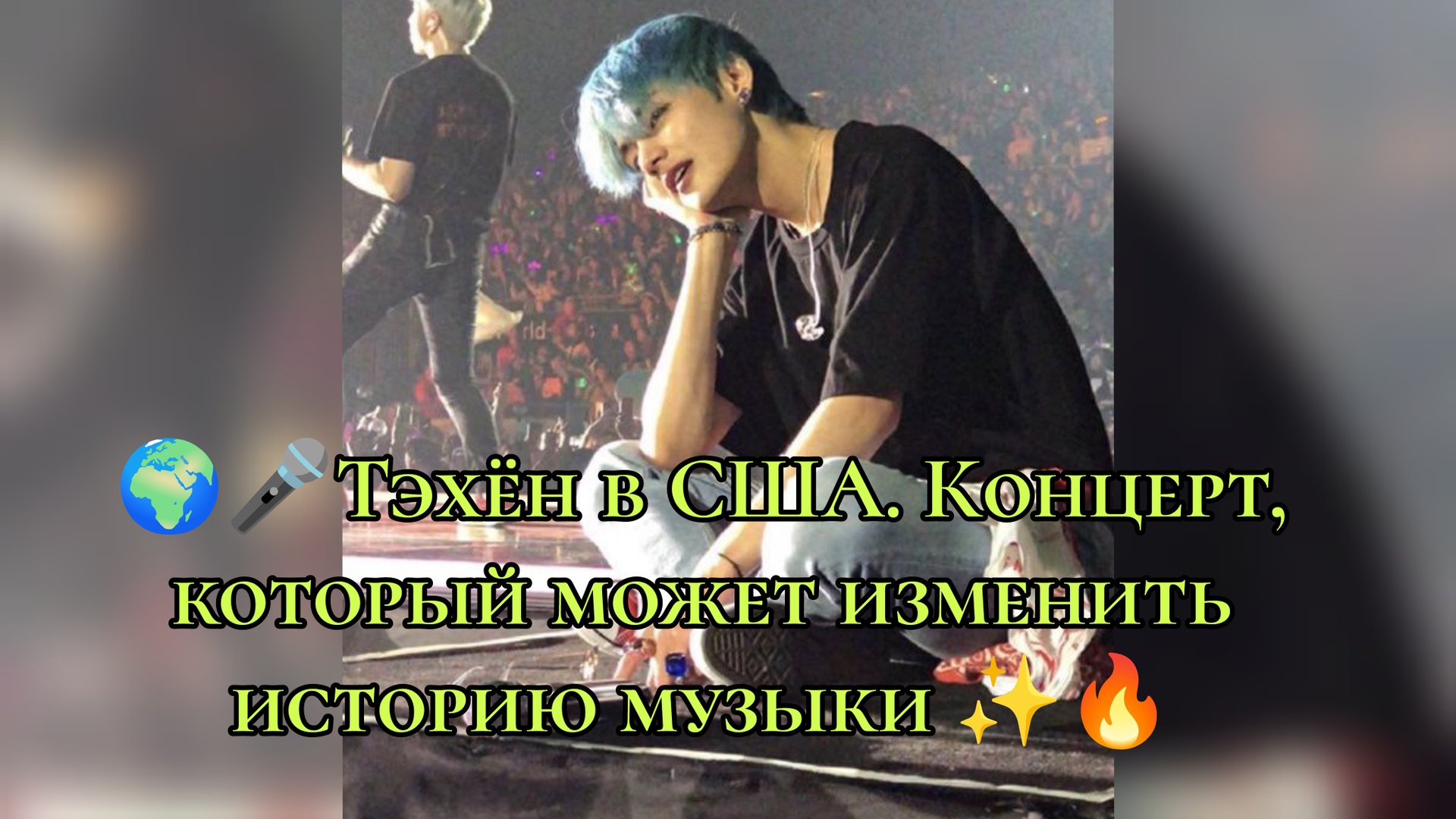 🌍🎤 Тэхён в США. Концерт, который может изменить историю музыки ✨🔥 смотреть онлайн