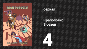 Крапополис 3 сезон 4 серия «Что-то с Висцерой» (сериал, 2025)