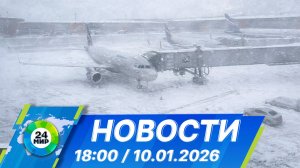Новости 18:00 от 10.01.2026
