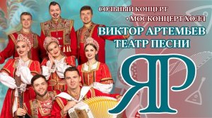 ЗОЛОТЫЕ ХИТЫ | КОНЦЕРТ ТЕАТРА ПЕСНИ «ЯР» В МОСКОНЦЕРТ ХОЛЛЕ #концерт #казачийхор