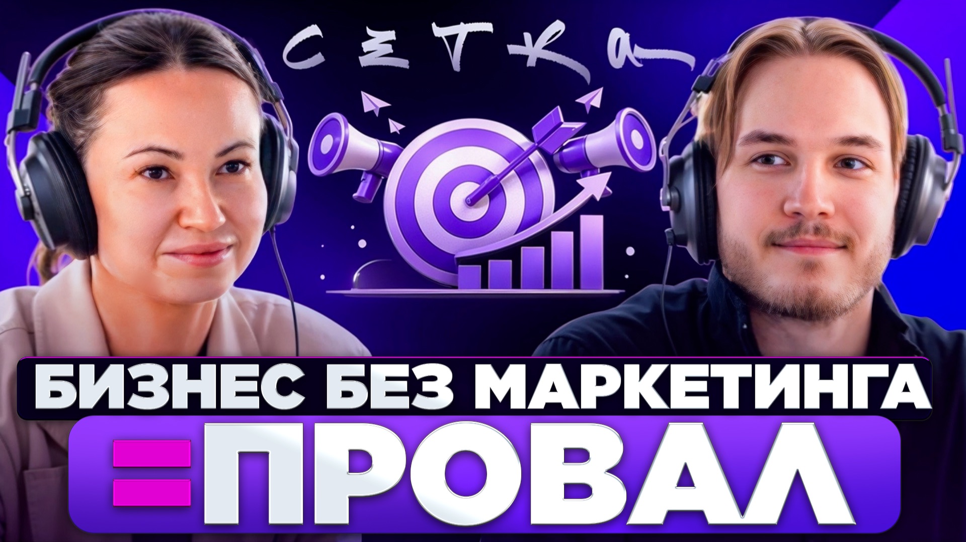 Бизнес без маркетинга обречён: жёсткая правда, о которой вам никто не говорит | Александр Мулин