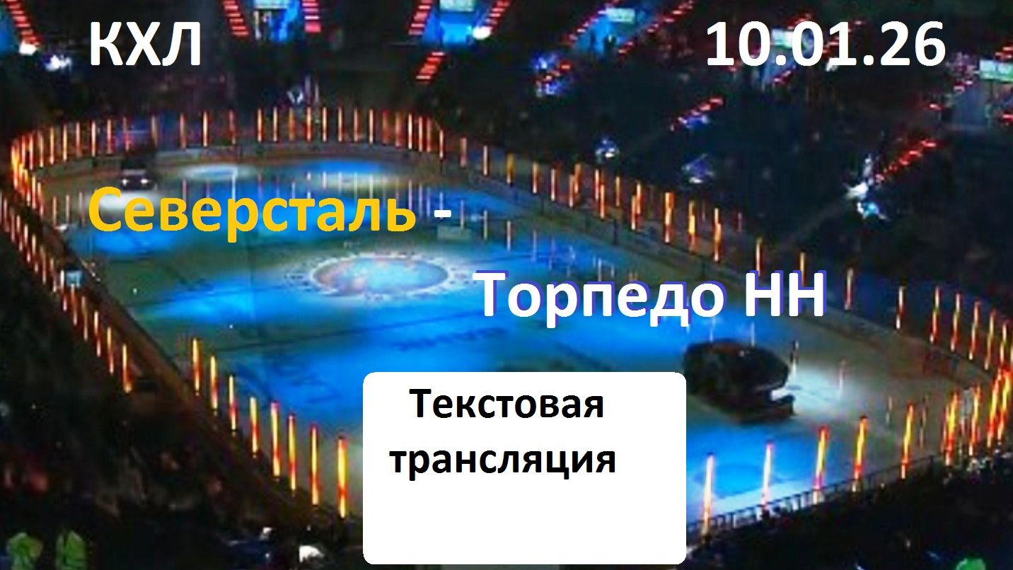 КХЛ. СЕВЕРСТАЛЬ - ТОРПЕДО НН . 10.01.26.Текстовая трансляция+ Статичные картинки. смотреть онлайн