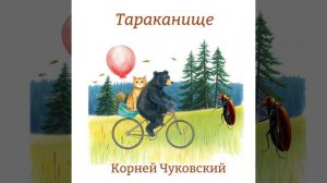 Корней Чуковский «Тараканище»