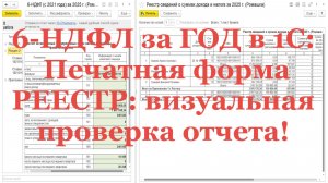6-НДФЛ за ГОД в 1С:  Печатная форма РЕЕСТР: визуальная проверка отчета!
