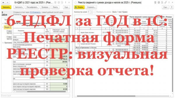 6-НДФЛ за ГОД в 1С:  Печатная форма РЕЕСТР: визуальная проверка отчета!