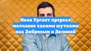 Иван Ургант прервал молчание едкими шутками над Дибровым и Долиной