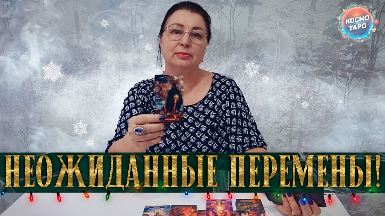 ЭТО ИЗМЕНИТ ВСЕ! ЧТО НЕЖДАННО-НЕГАДАННО СЛУЧИТСЯ В ТВОЕЙ ЖИЗНИ? | Гадание таро расклад смотреть онлайн