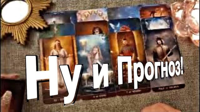 ТАРО РАСКЛАД☘️ШИКАРНЫЙ ПРОГНОЗ НА БУДУЩЕЕ! смотреть онлайн