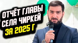 Отчёт главы села Чиркей за 2025 г.