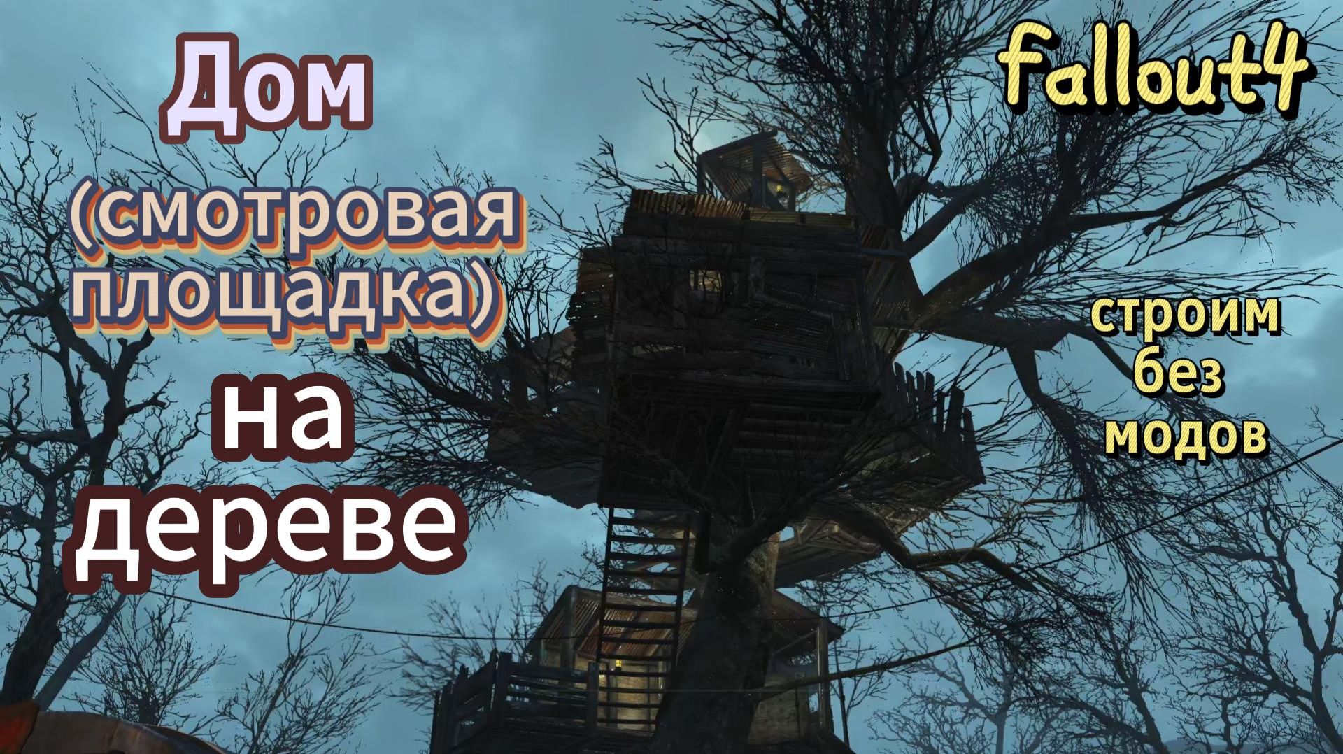 Fallout 4.Дом(Смотровая площадка) на дереве. Без МОДОВ!