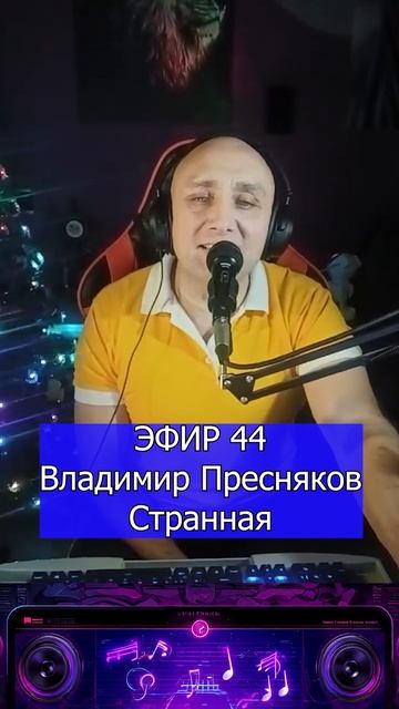 Владимир Пресняков Странная 1 Клондайс ЭФИР 44 смотреть онлайн