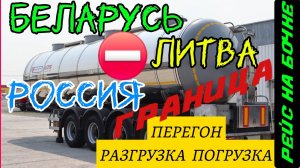 НА БОЧКЕ В КАЛИНИНГРАД ИЗ БЕЛАРУСИ / РАЗГРУЗКА ПОГРУЗКА МАСЛОМ / ГРАНИЦА EC / СНГ