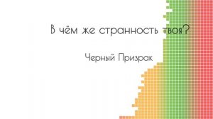 В чём же странность твоя? - Черный Призрак