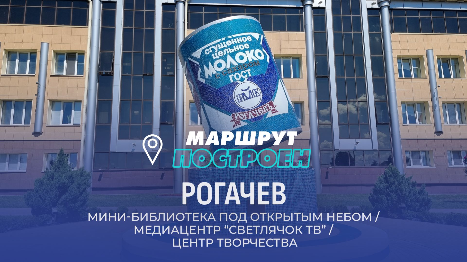 Рогачев | Гомельская область | МАРШРУТ ПОСТРОЕН