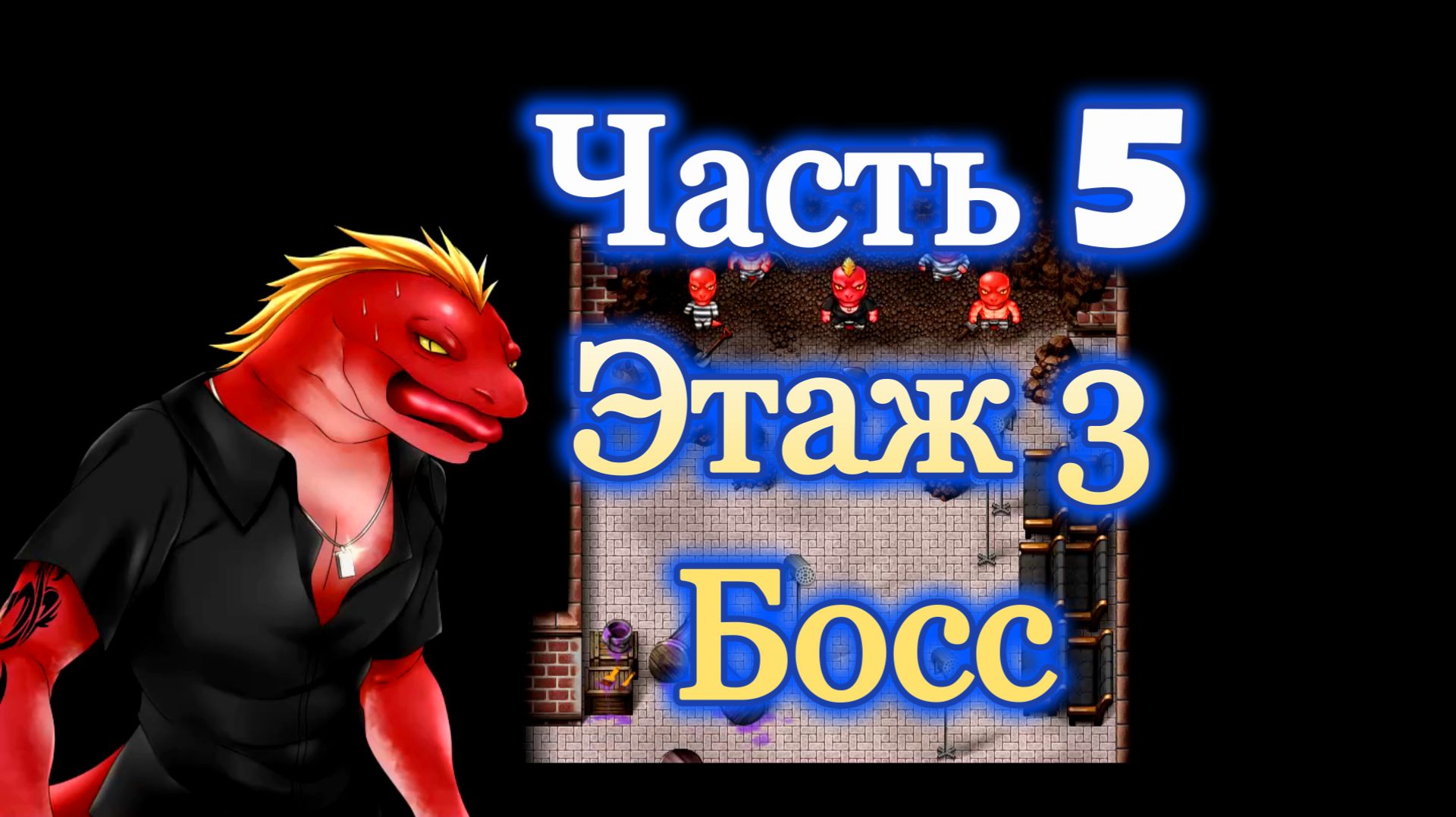 Karryns Prison (1.0.6) Ч5. Этаж 3. Босс:  Арон