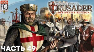 Stronghold Crusader (Сложность: Нормально) ➤ Тропа Crusader ➤  Величайшая из войн ➤ Миссия 49