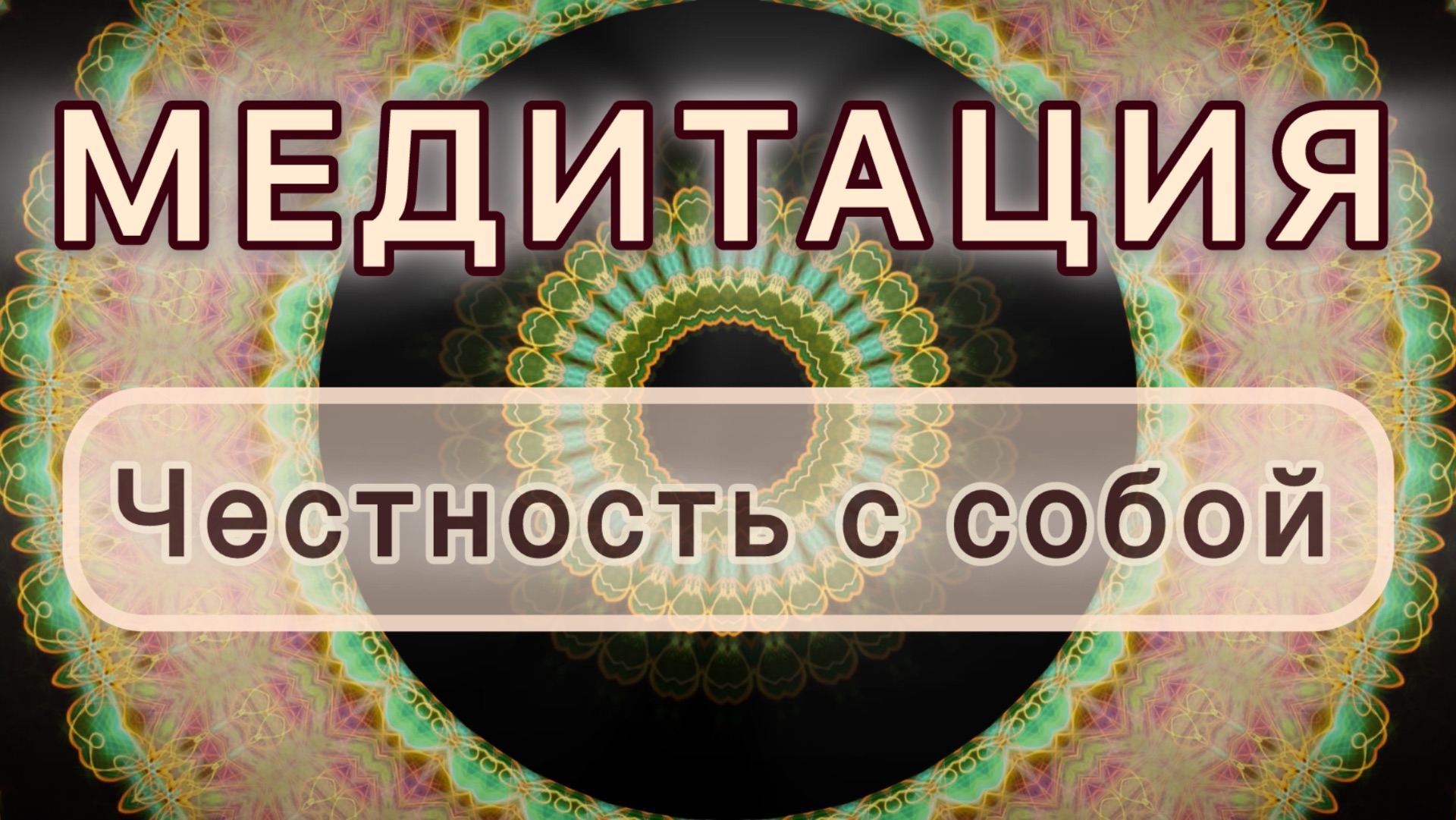 Честность с собой. Трансформационная МЕДИТАЦИЯ. Высокие вибрации. смотреть онлайн