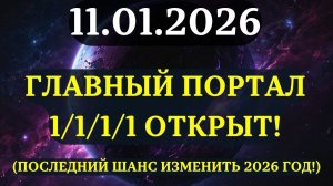 ВЫ ПОЧТИ ОПОЗДАЛИ!😇 Но портал 11. 11 СПАСЁТ ВАС!❤️ 11 января 2026 года!✅