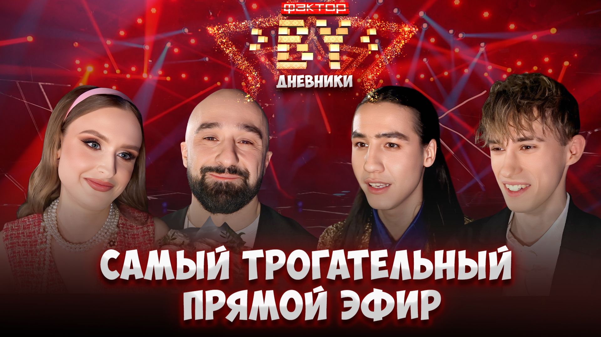 🔥Кто смог выдержать испытание чувствами? | Дневники ФАКТОР. BY | 5 сезон