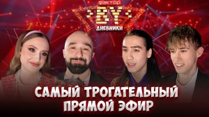 🔥Кто смог выдержать испытание чувствами? | Дневники ФАКТОР. BY | 5 сезон