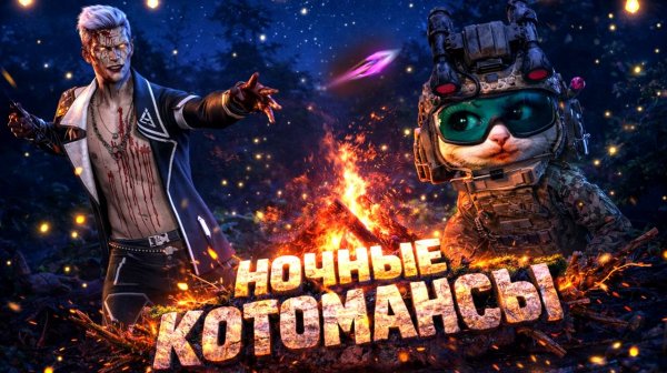 НОЧНЫЕ КОТОМАНСЫ / Dead by Daylight