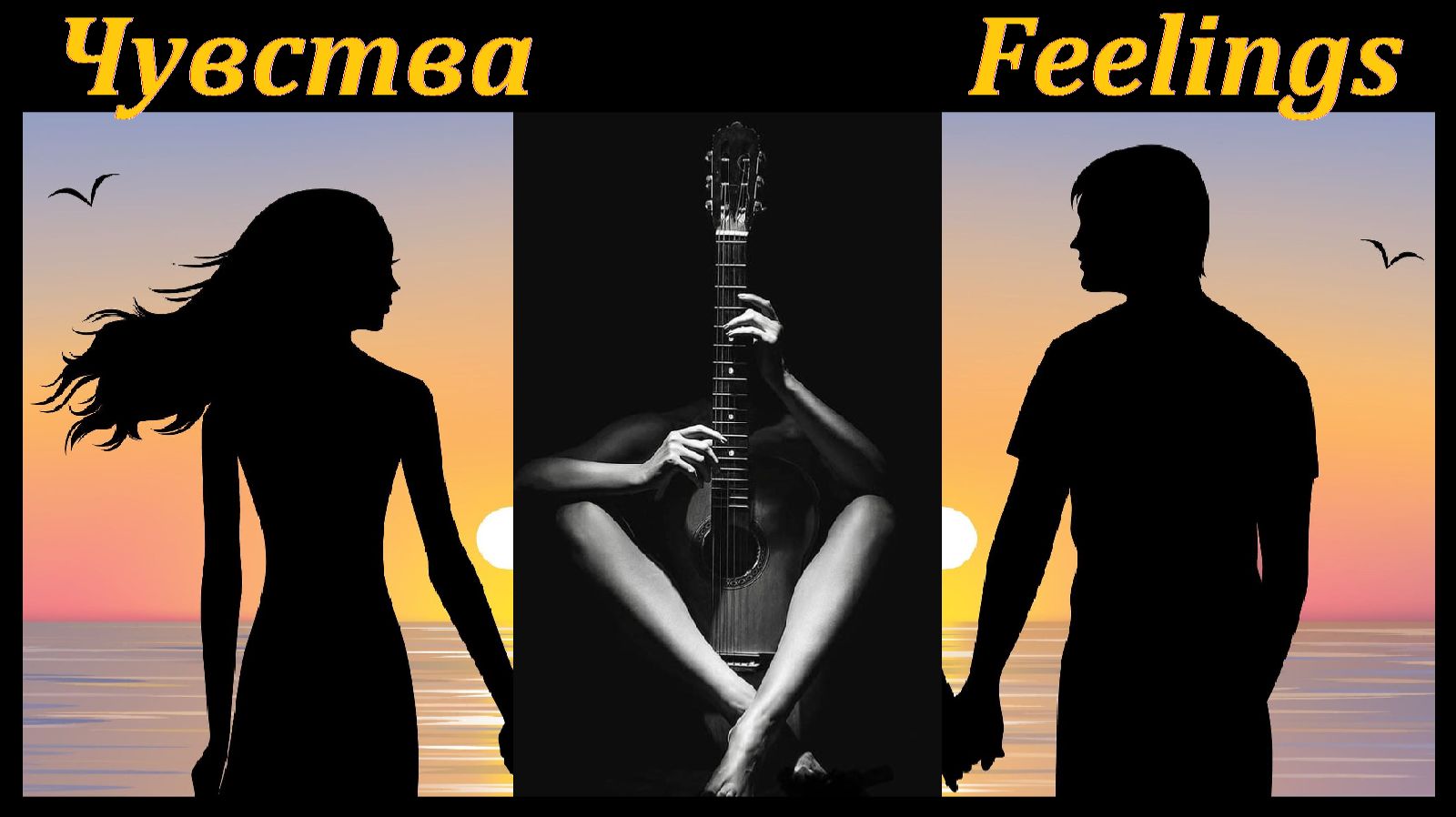 Feelings - ЧУВСТВА - на гитаре. смотреть онлайн