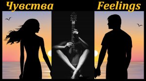 Feelings - ЧУВСТВА - на гитаре.
