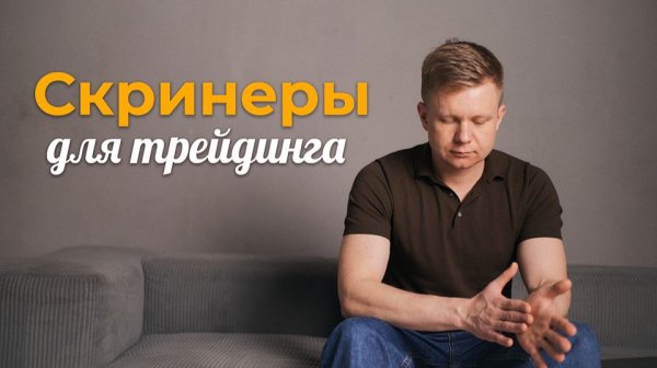 Скринеры для трейдера и скальпера: инструменты, которыми я пользуюсь сам