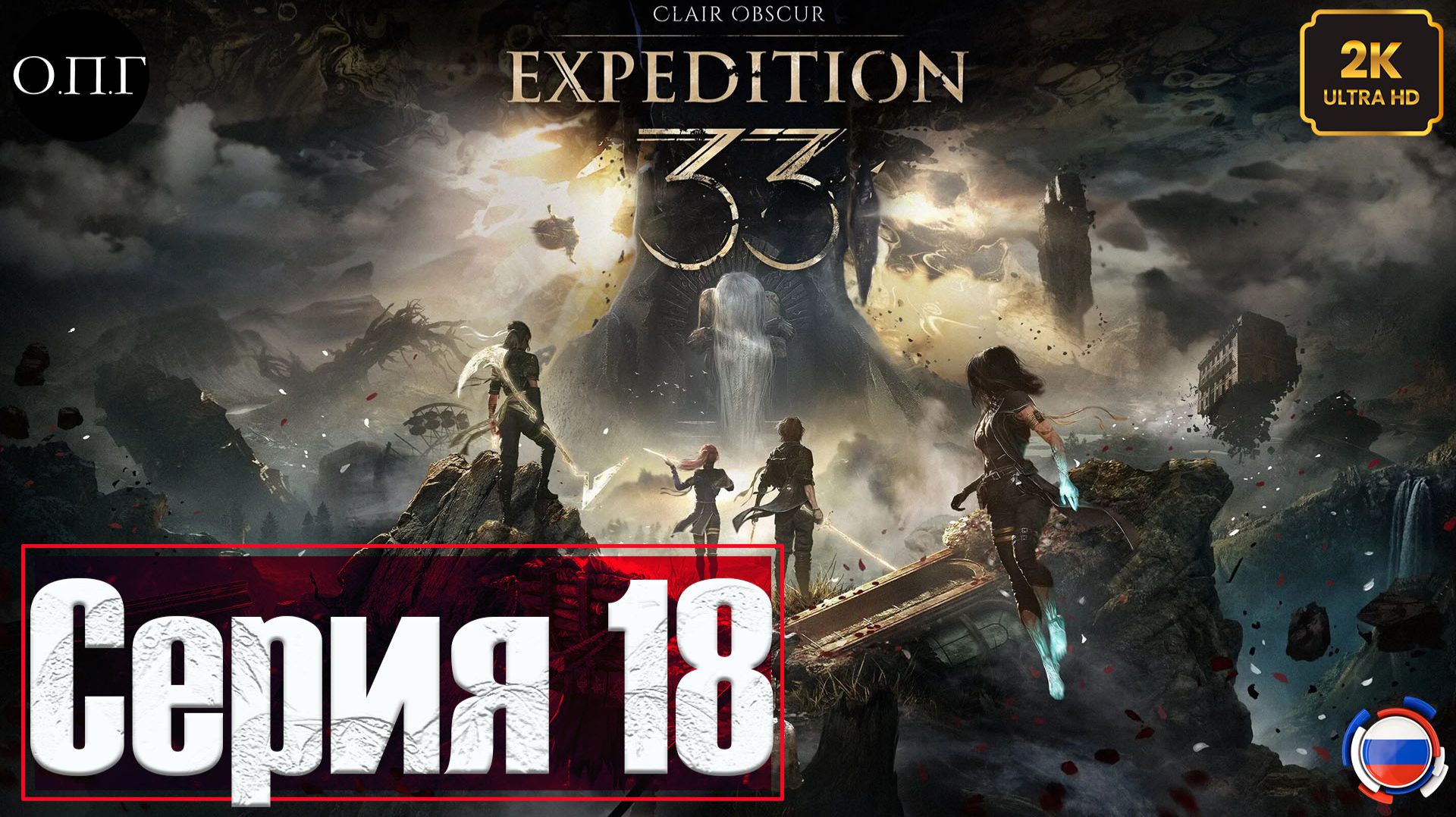 Clair Obscur: Expedition 18 - Подготовка к бою с Асконами - смотреть онлайн