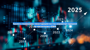 Трамп с годовщины инаугурации на год ограничит процент по кредиткам в США