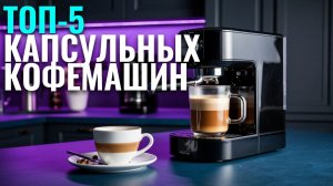 Какую капсульную кофемашину выбрать в 2026? Рейтинг лучших (5 моделей)
