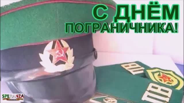 С ДНЁМ ПОГРАНИЧНИКА.mp4 смотреть онлайн