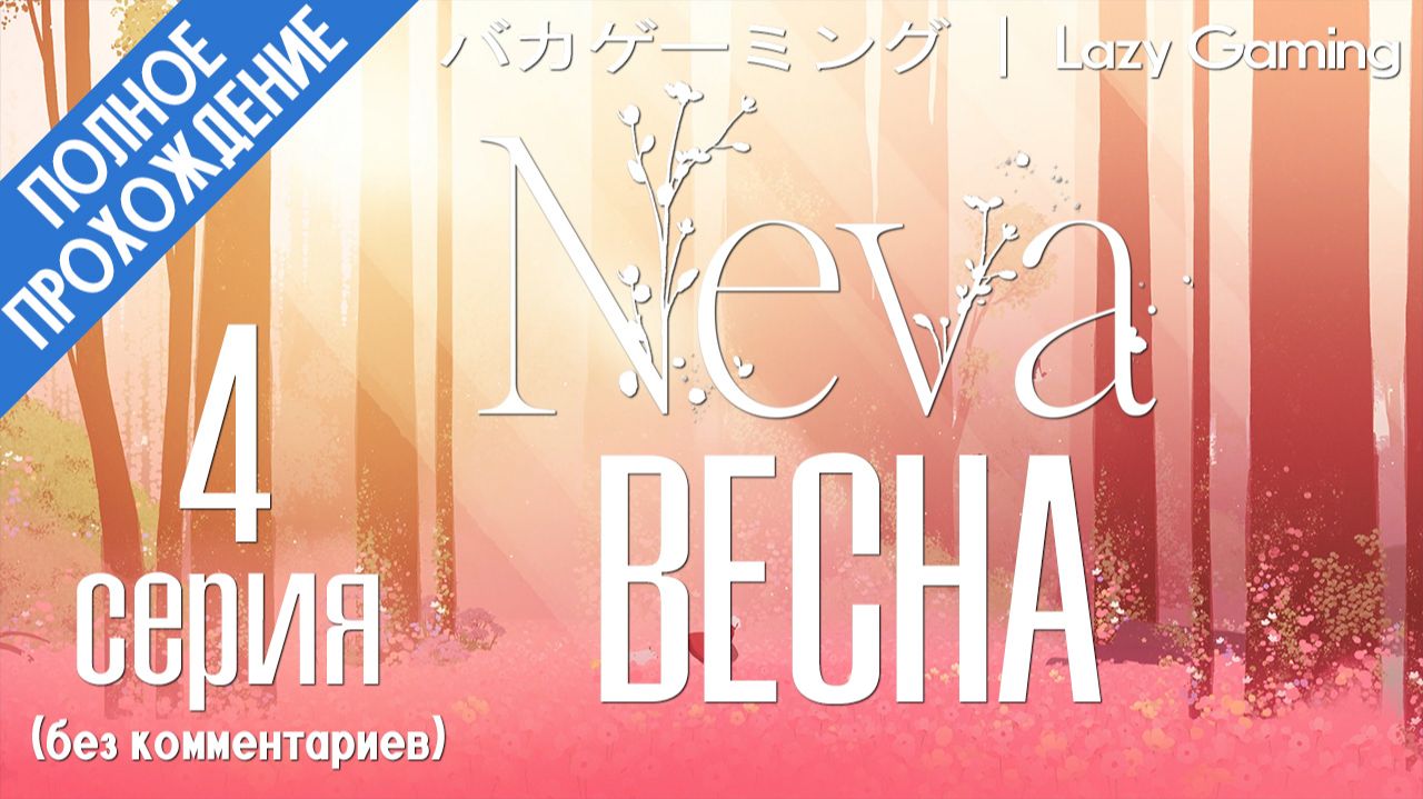 Neva - 4 серия - Весна. Заключительная серия (Прохождение без комментариев)