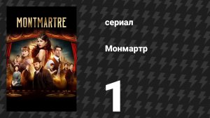 Монмартр 1 серия (сериал, 2025)
